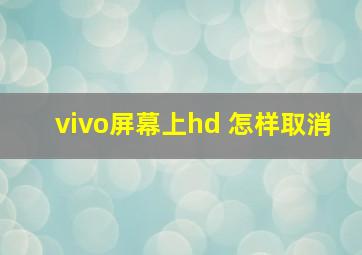 vivo屏幕上hd 怎样取消